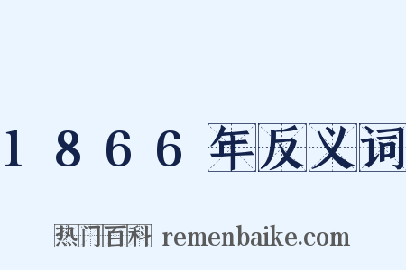 1866年反义词是什么意思的图片